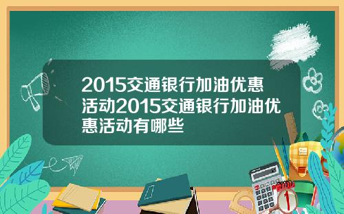 2015交通银行加油优惠活动2015交通银行加油优惠活动有哪些