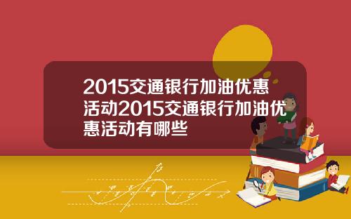 2015交通银行加油优惠活动2015交通银行加油优惠活动有哪些