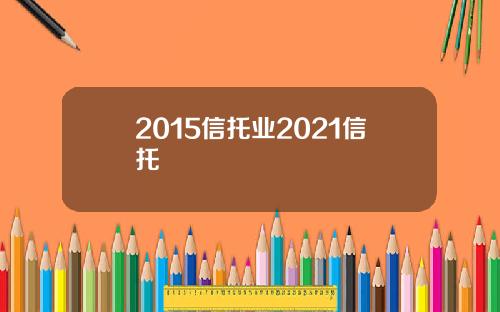 2015信托业2021信托