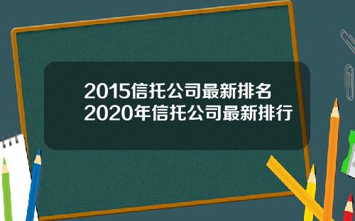 2015信托公司最新排名2020年信托公司最新排行