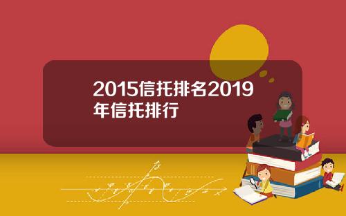 2015信托排名2019年信托排行