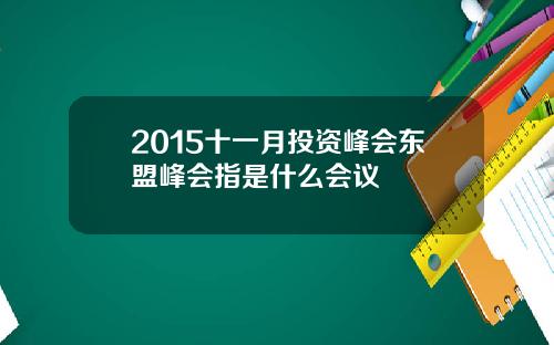 2015十一月投资峰会东盟峰会指是什么会议