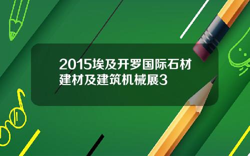 2015埃及开罗国际石材建材及建筑机械展3