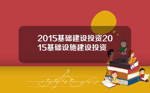 2015基础建设投资2015基础设施建设投资