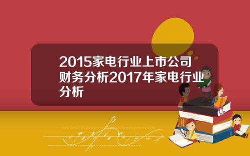 2015家电行业上市公司财务分析2017年家电行业分析