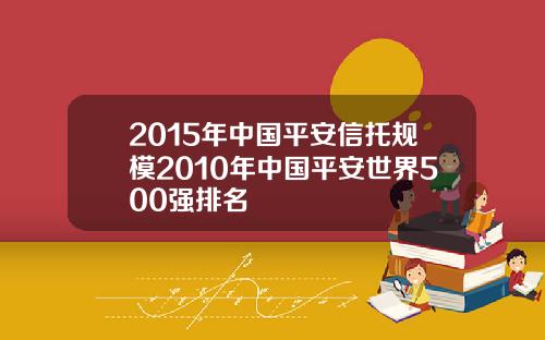 2015年中国平安信托规模2010年中国平安世界500强排名