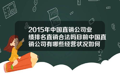 2015年中国直销公司业绩排名直销合法吗目前中国直销公司有哪些经营状况如何