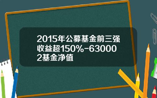 2015年公募基金前三强收益超150%-630002基金净值