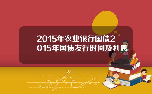 2015年农业银行国债2015年国债发行时间及利息