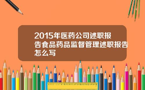 2015年医药公司述职报告食品药品监督管理述职报告怎么写