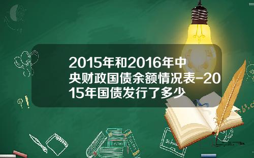 2015年和2016年中央财政国债余额情况表-2015年国债发行了多少