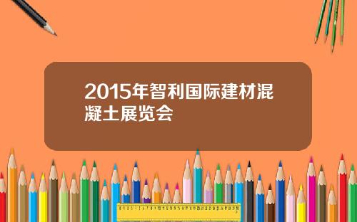 2015年智利国际建材混凝土展览会