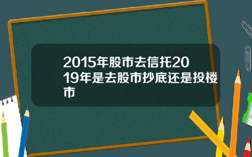 2015年股市去信托2019年是去股市抄底还是投楼市