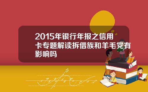 2015年银行年报之信用卡专题解读拆借族和羊毛党有影响吗
