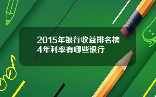 2015年银行收益排名榜4年利率有哪些银行