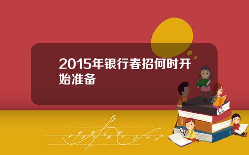 2015年银行春招何时开始准备