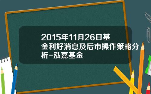 2015年11月26日基金利好消息及后市操作策略分析-泓嘉基金