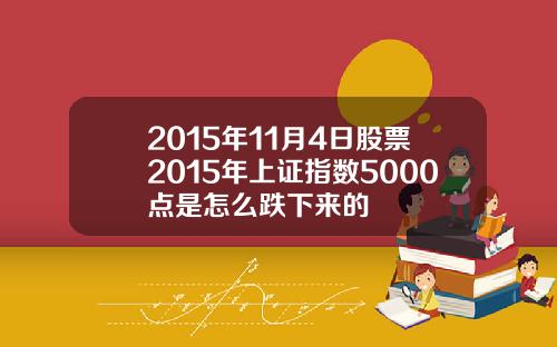 2015年11月4日股票2015年上证指数5000点是怎么跌下来的