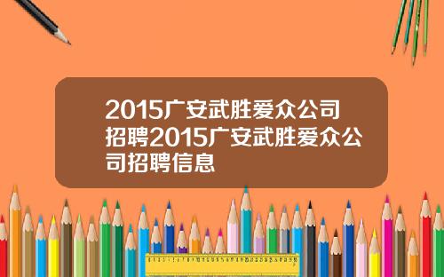2015广安武胜爱众公司招聘2015广安武胜爱众公司招聘信息