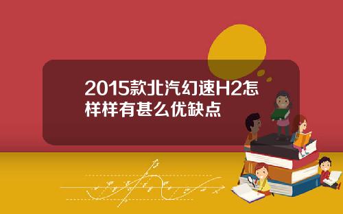 2015款北汽幻速H2怎样样有甚么优缺点