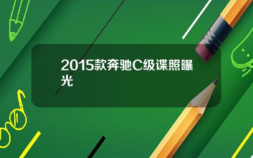 2015款奔驰C级谍照曝光