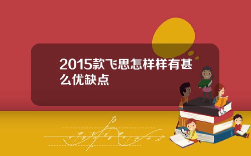 2015款飞思怎样样有甚么优缺点