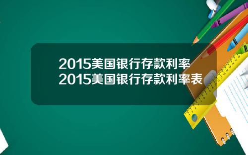 2015美国银行存款利率2015美国银行存款利率表