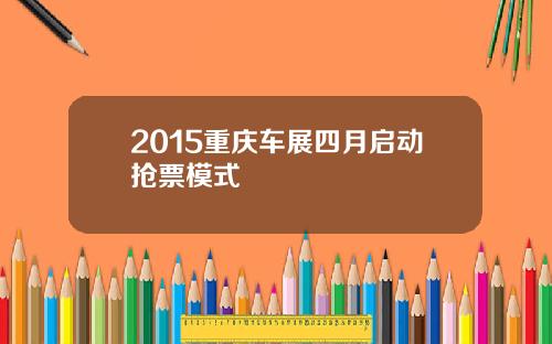 2015重庆车展四月启动抢票模式