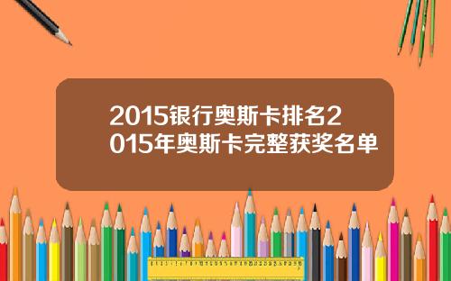 2015银行奥斯卡排名2015年奥斯卡完整获奖名单