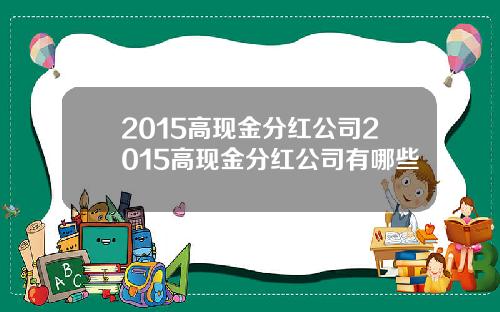 2015高现金分红公司2015高现金分红公司有哪些
