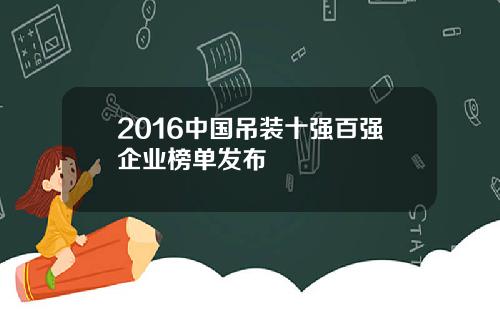 2016中国吊装十强百强企业榜单发布