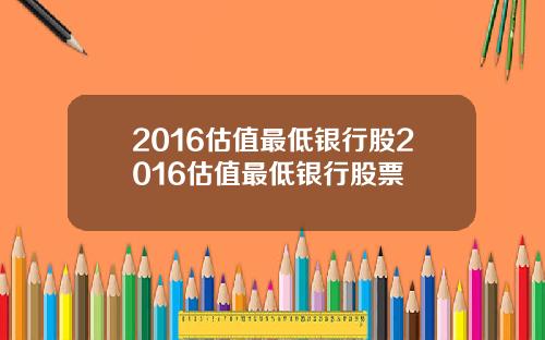 2016估值最低银行股2016估值最低银行股票