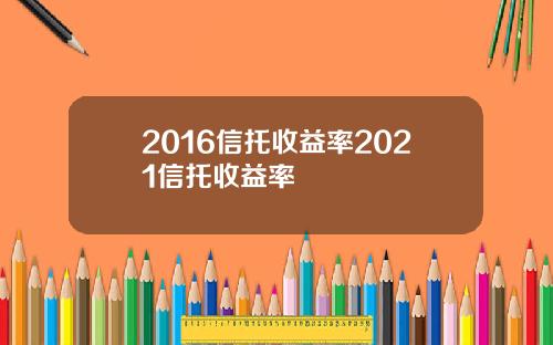 2016信托收益率2021信托收益率