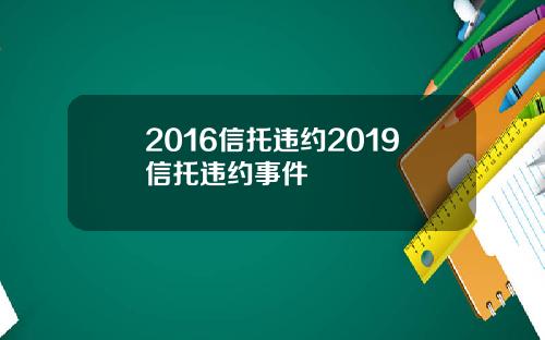2016信托违约2019信托违约事件