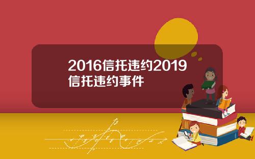 2016信托违约2019信托违约事件