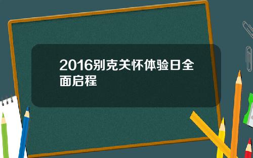 2016别克关怀体验日全面启程