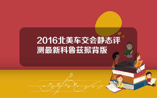 2016北美车交会静态评测最新科鲁兹掀背版