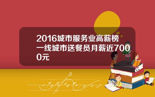 2016城市服务业高薪榜一线城市送餐员月薪近7000元