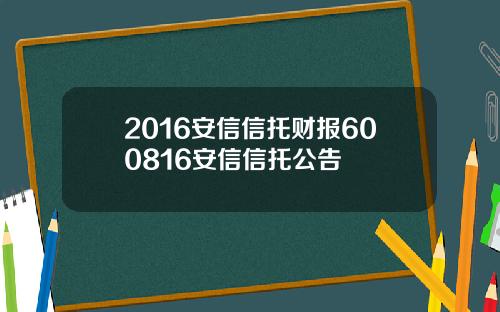2016安信信托财报600816安信信托公告