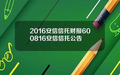 2016安信信托财报600816安信信托公告