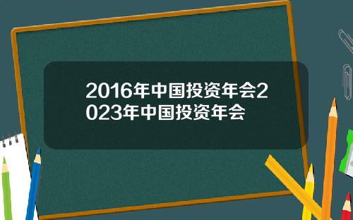 2016年中国投资年会2023年中国投资年会