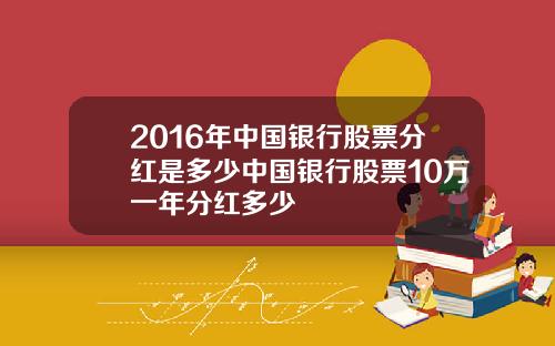 2016年中国银行股票分红是多少中国银行股票10万一年分红多少