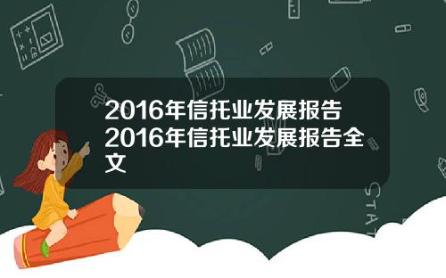 2016年信托业发展报告2016年信托业发展报告全文