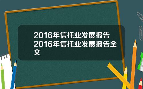 2016年信托业发展报告2016年信托业发展报告全文