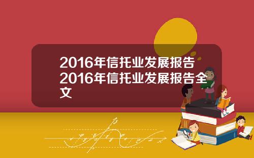 2016年信托业发展报告2016年信托业发展报告全文