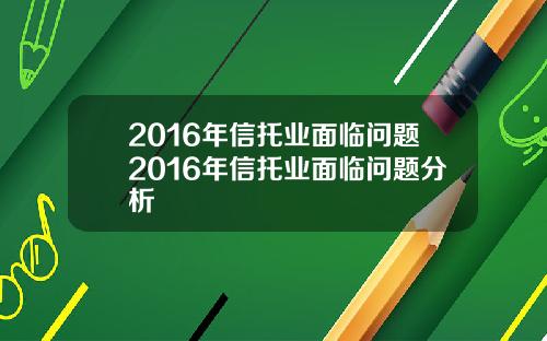 2016年信托业面临问题2016年信托业面临问题分析