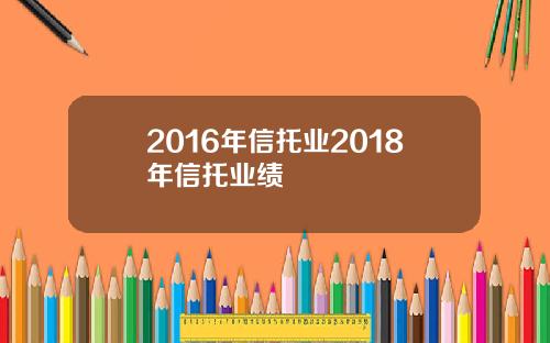 2016年信托业2018年信托业绩