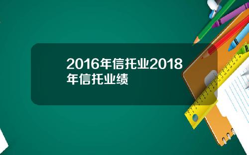 2016年信托业2018年信托业绩