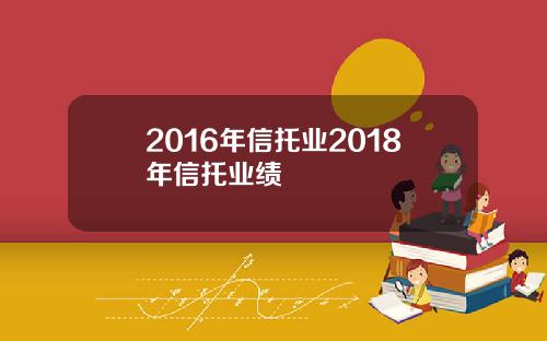 2016年信托业2018年信托业绩