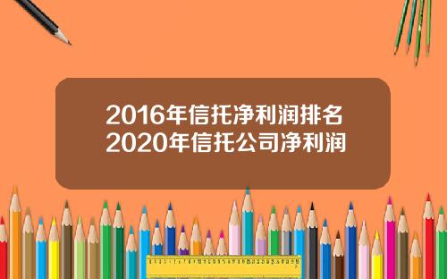 2016年信托净利润排名2020年信托公司净利润
